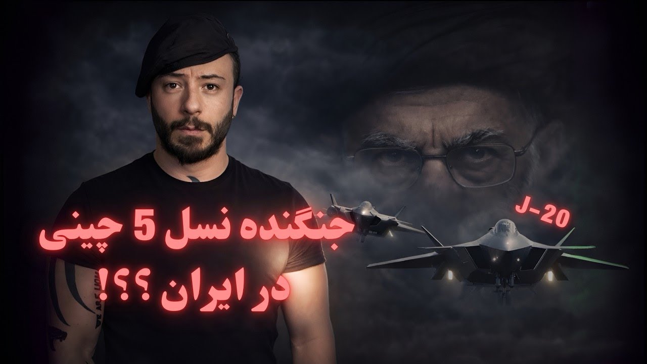 فوری: جنگده نسل ۵ مخفیکار جی-۲۰ چینی در نیرو هوایی ایران؟ - YouTube