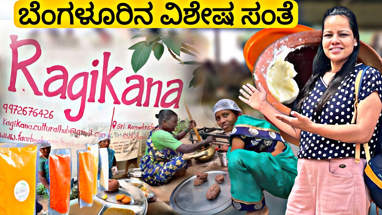 ರಾಗಿ ಕಣ ಬೆಂಗಳೂರಲ್ಲಿರೋ ವಿಶೇಷ ಸಂತೆ | Raagi Kana – The Soul of Bengaluru’s Sustainable Sundays 🌿
