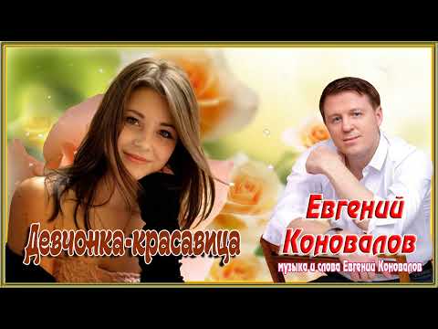 Евгений Коновалов — Девчонка-красавица