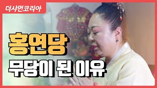 [청주 용한점집] 무당이 된 이유 / [청주 홍연당] ☎️010-9486-2693☎️[구독]과[좋아요]부탁드려요~^^