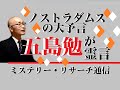 【ミステリーリサーチ】五島勉／ノストラダムスの大予言　死後一カ月であの世から霊言