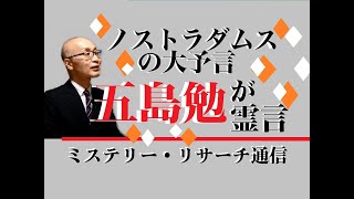 【ミステリーリサーチ】五島勉／ノストラダムスの大予言　死後一カ月であの世から霊言