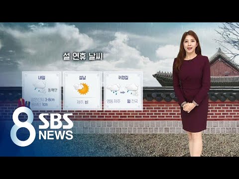 연휴 첫날 동해안 비 또는 눈…기온 올라 포근 / SBS