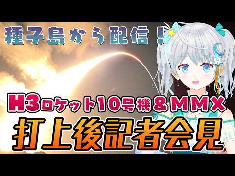 【#MMX #H3F10】🚀種子島現地生配信🚀ロケット記者VTuberによる H3ロケット＆火星衛星探査機MMX 打上げ後記者会見中継✨✨　#宇推くりあ