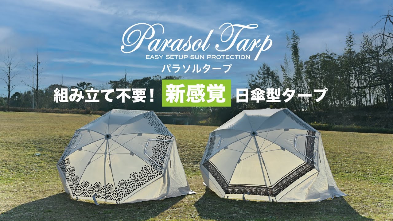 組み立て不要！傘のようにパッと開くだけで完成！！ 新感覚“日傘型