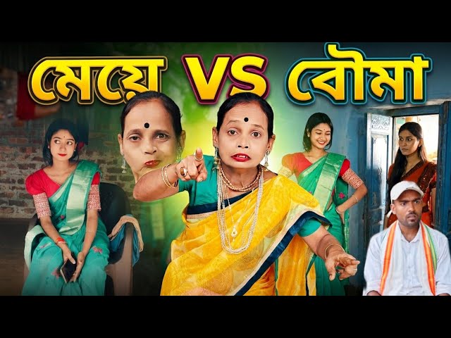 মেয়ে vs বৌমা। কিপটা শাশুড়ির নতুন ভিডিও। Bengali comedy & emotional video 2026. @TheBongLife07