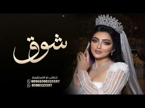 شيلة عروس باسم شوق مجانيه