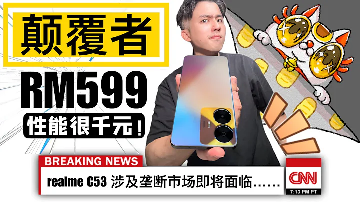 RM599就那麼變Tai！店裡的手機直接不用賣了…realme C53 一台干全部！ - 天天要聞