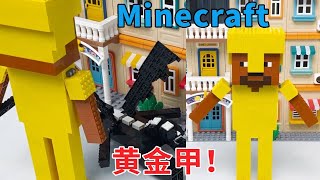 Minecraft：末影龙太厉害了，奶龙说给史蒂夫穿上黄金甲就能打败它，是真的吗？