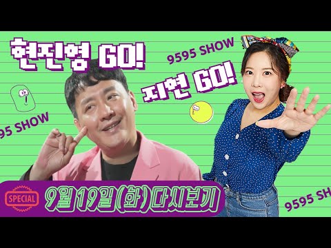 &amp;#39; <strong>현진영</strong>, 강지연입니다 [9월19일(화)/TBS]
