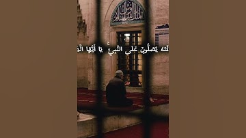 سورة الأحزاب آيه  { ٥٦ } #المصحف #quran #اكسبلور #حالات_واتس #لايك #islamicholiday #islamicfestival