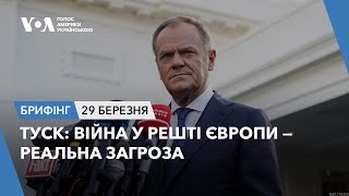 Брифінг. Туск: війна у решті Європи - реальна загроза.