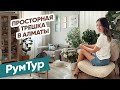 РумТур: Красиво, уютно и светло! Просторная Сканди-Трешка в доме 60-х годов в Алматы! Твой Интерьер