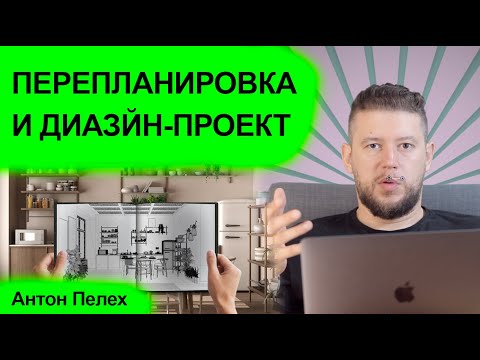 🏠 📐 Дизайн-проект квартиры и перепланировка. Как избежать проблем с согласованием в будущем?