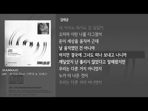 [그냥자막] QM - 보석집 (Feat. 이현준 & 김태균) [HANNAH]