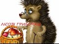 Лісові грибочки | Forest mushrooms | Ukrainian children song