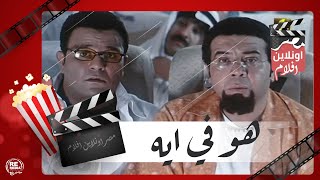 الفيلم العربي - هو في ايه -  بطوله أحمد آدم ومحمد فؤاد وعزت أبو عوف