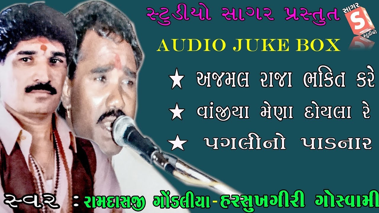 Ajmal Raja Bhakti Kare  Ramdas Gondaliya  Harsukhgiri Goswami  Studio Sagar   Audio JukeBox
