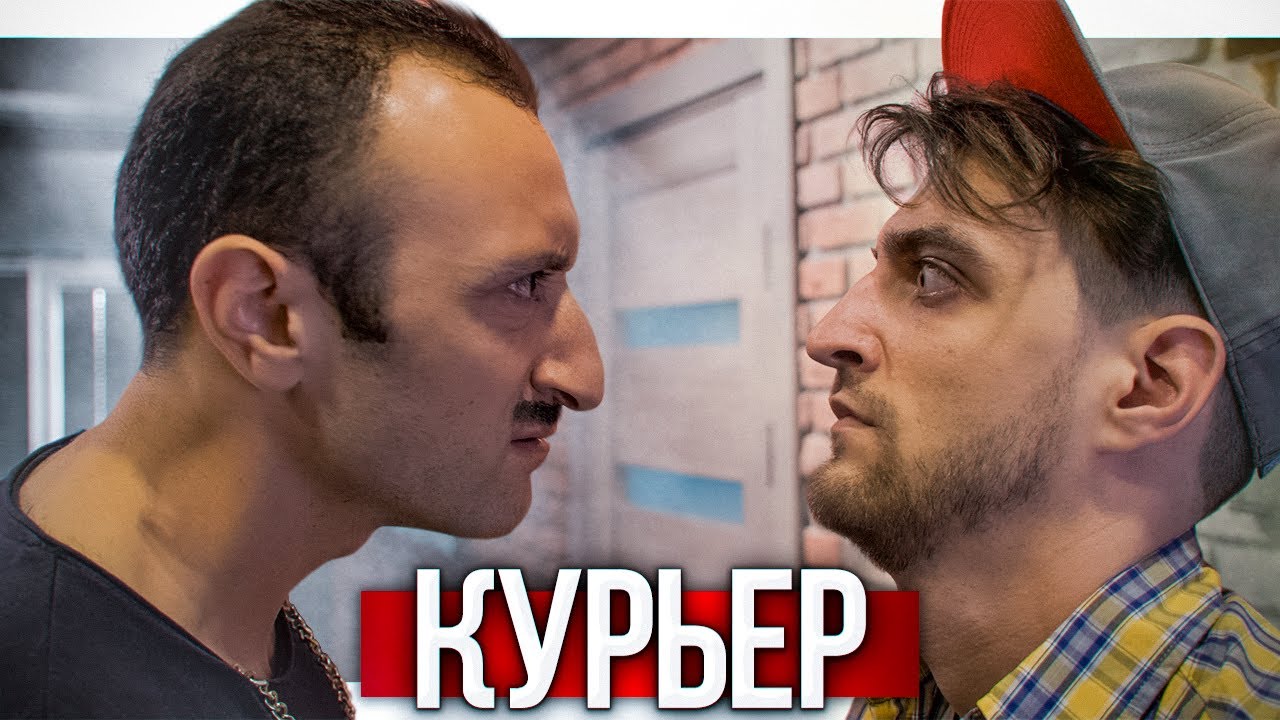 КУРЬЕР