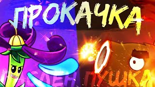 ⚡️Двойная прокачка Хейтера! Прокачка паслёна и кокосовой пушки! #plantsvszombies #pvz #чемпионат