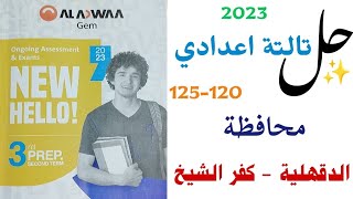 حل محافظة الدقهلية و كفر الشيخ ملحق GEM تالتة اعدادي | صفحة 120 - 125 كتاب الملحق انجليزي ترم تاني