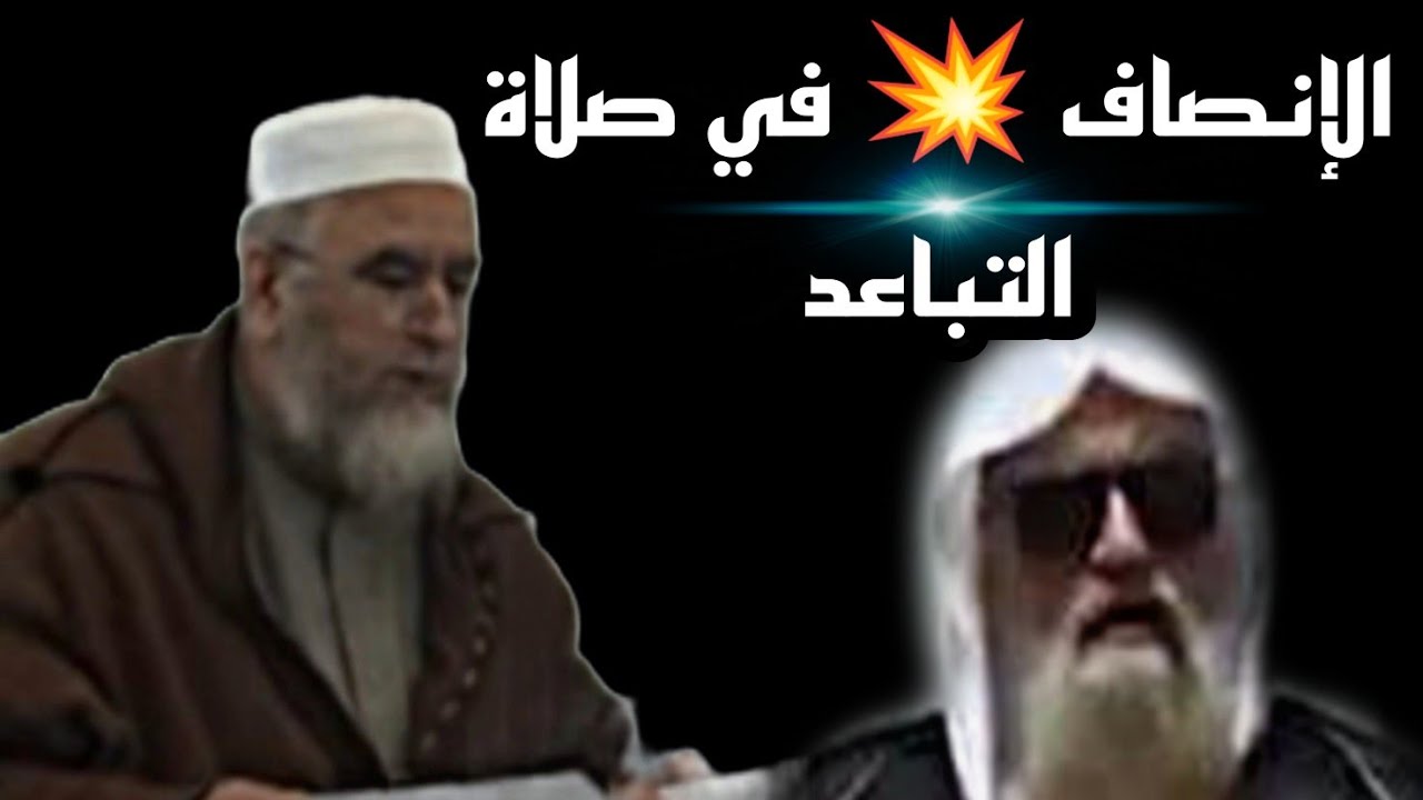 💥 مفاجأة الشيخ العباد _والانصاف في صلاة التباعد _الشيخ فركوس 💥 ماجد الحامدي