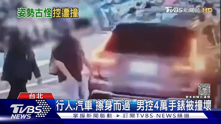 行人.汽车“擦身而过” 男控4万手表被撞坏｜TVBS新闻@TVBSNEWS01 - 天天要闻