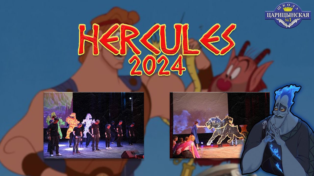 "ГЕРКУЛЕС" 2024 Последний Звонок | ЧОУ СОШ «Царицынская №1»