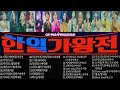 한일가왕전 노래모음 28곡