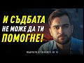 И СЪДБАТА НЯМА ДА ТИ ПОМОГНЕ! - Мъдрости от Вековете: ЕП 15