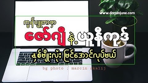 Windows  10 ကို ျမန္မာ Unicode ( ယူနီကုဒ္ ) 100%   (zawgyi   80%) ေဖာင့္ခ်ိန္းနည္း