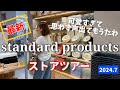 【スタンダードプロダクツ】最新ストアツアー新商品可愛すぎる