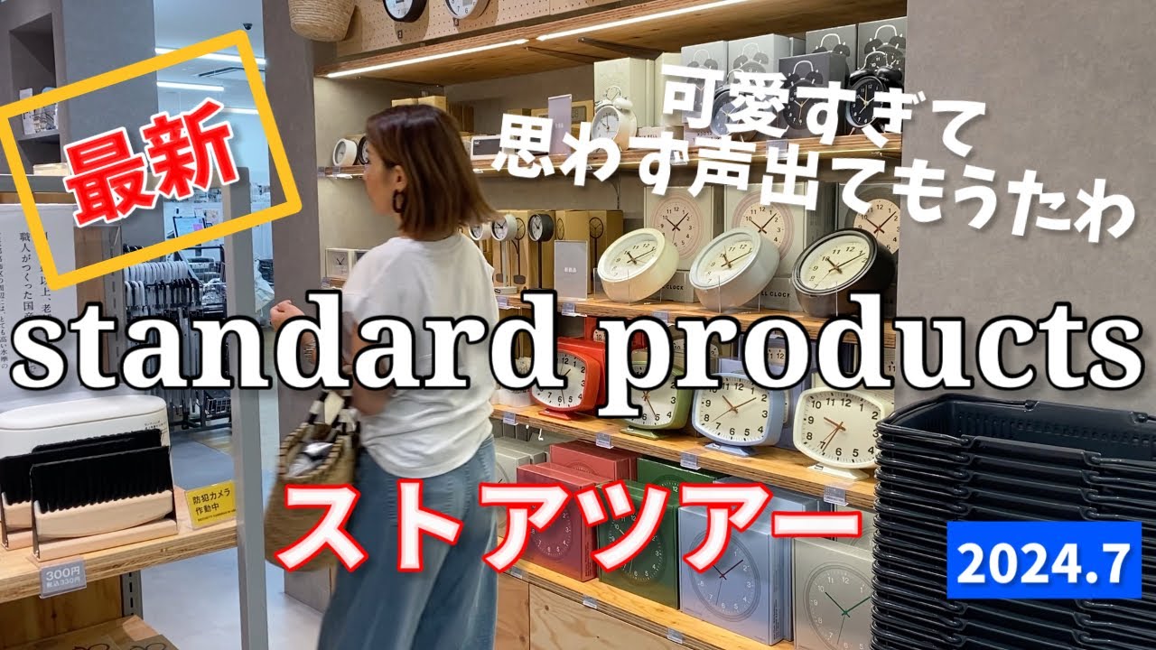 【スタンダードプロダクツ】最新ストアツアー新商品可愛すぎる