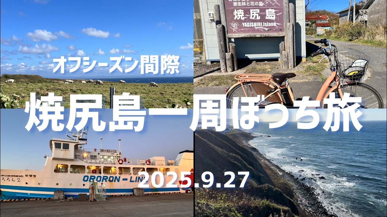 【道北旅最終日】9月末の焼尻島を巡る！！