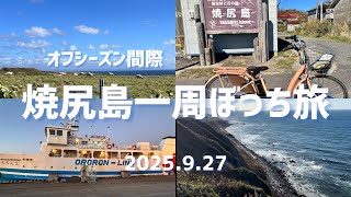 【道北旅最終日】9月末の焼尻島を巡る！！