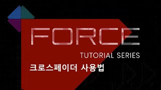 [국제미디] 한글자막 Force Tutorial Series - Using the Crossfader