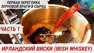 IRISH WHISKEY ДОМАШНИЙ ИРЛАНДСКИЙ ВИСКИ. Первая перегонка зерновой браги на медном аппарате #виски