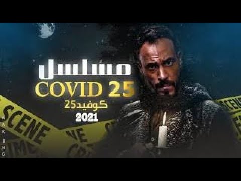 الموسيقى التصويرية 2 لمسلسل كوفيد 25 بطولة يوسف الشريف رمضان 2021