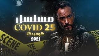 الموسيقى التصويرية 2 لمسلسل كوفيد 25 بطولة يوسف الشريف رمضان 2021