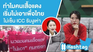 ทำไมคนเสื้อแดง เริ่มไม่เอาเพื่อไทย, ประเด็น ICC , รับงูเห่าลง สส, จับมือประวิตร? Ep.421