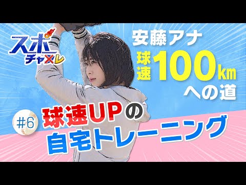 【安藤アナの挑戦#6】3か月で100㎞の球が投げられるか？【スポチャレ】