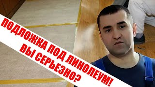 видео: Подложка под линолеум можно или нет картинка: Подложка под линолеум можно или нет