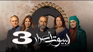 Al Boyout Asrar   Ep 3   ﺍﻟﺒﻴﻮﺕ ﺃﺳﺮﺍﺭ الحلقة