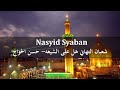 Nasyid Syaban شعبان التهاني هل على الشيعه حسن الحواج 