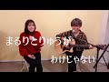 まるりとりゅうが「わけじゃない」生演奏でcoverしてみた!
