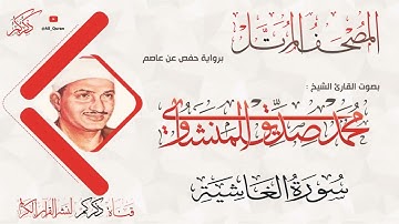 088 سورة الغاشية AL-Ghashia | محمد صديق المنشاوي Muhammad Siddiq Al-Minshawi