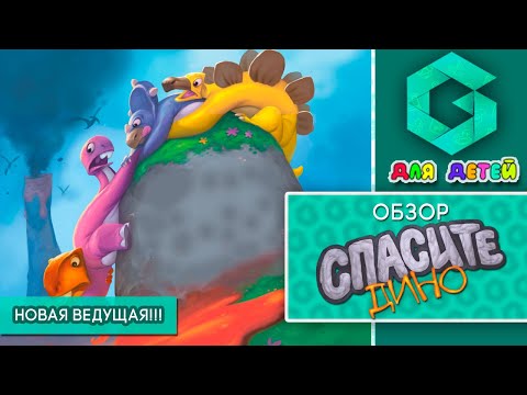 СПАСИТЕ ДИНО - ОБЗОР классной настольной игры для детей