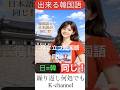 同じ#かんたん #簡単韓国語 #基礎 #韓国語 #ハングル #会話 #韓国語発音 #ハングル講座 #ハングル勉強 #韓国語勉強 #韓国語講座 #koreanlanguage #한글#간단#기초회화