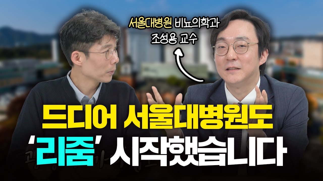 서울대병원, 전립선비대증 ‘리줌’ 시술 도입한 이유는?