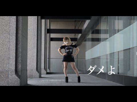 『ダメよ♡ / Mizca』オリジナル振付 踊ってみた【Babo】